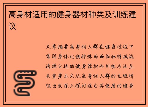高身材适用的健身器材种类及训练建议