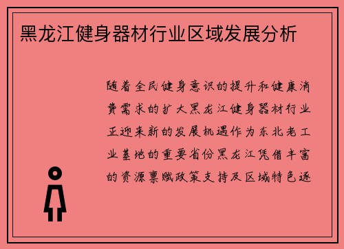 黑龙江健身器材行业区域发展分析