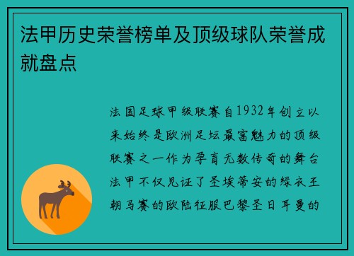 法甲历史荣誉榜单及顶级球队荣誉成就盘点