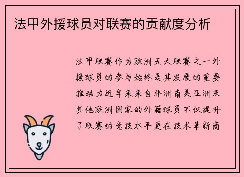 法甲外援球员对联赛的贡献度分析