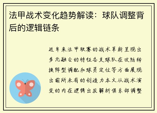 法甲战术变化趋势解读：球队调整背后的逻辑链条