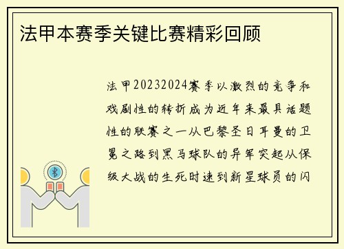法甲本赛季关键比赛精彩回顾