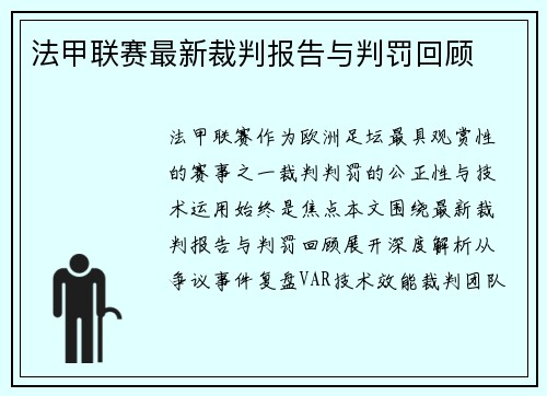 法甲联赛最新裁判报告与判罚回顾