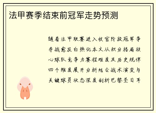 法甲赛季结束前冠军走势预测
