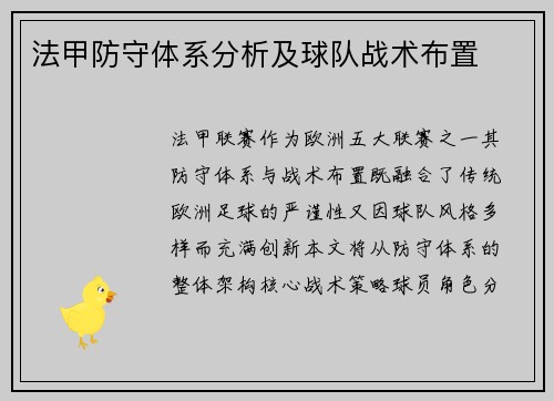 法甲防守体系分析及球队战术布置