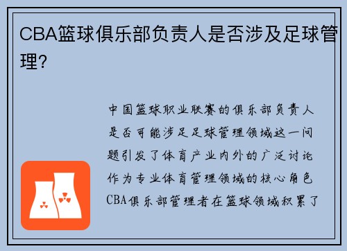 CBA篮球俱乐部负责人是否涉及足球管理？