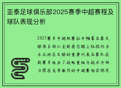 亚泰足球俱乐部2025赛季中超赛程及球队表现分析