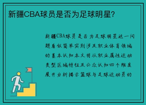 新疆CBA球员是否为足球明星？