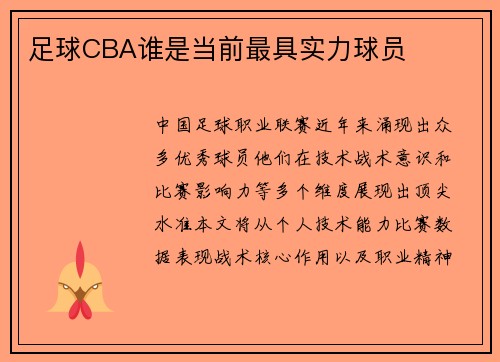 足球CBA谁是当前最具实力球员