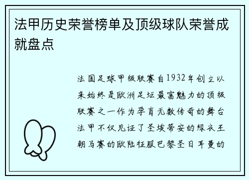 法甲历史荣誉榜单及顶级球队荣誉成就盘点