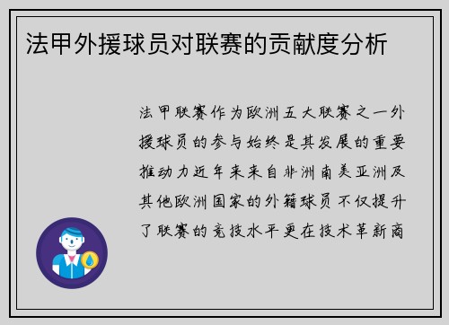 法甲外援球员对联赛的贡献度分析