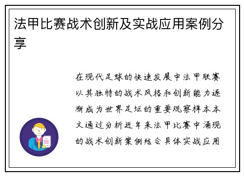 法甲比赛战术创新及实战应用案例分享