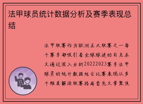 法甲球员统计数据分析及赛季表现总结