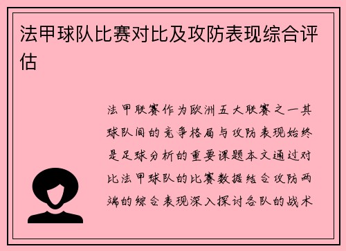 法甲球队比赛对比及攻防表现综合评估