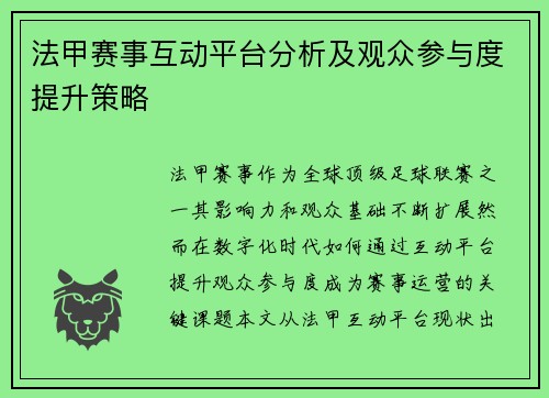 法甲赛事互动平台分析及观众参与度提升策略