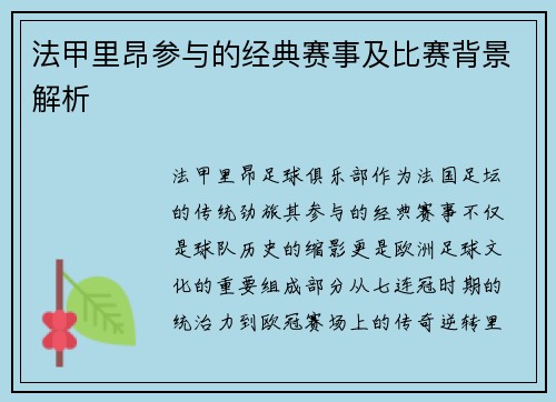 法甲里昂参与的经典赛事及比赛背景解析