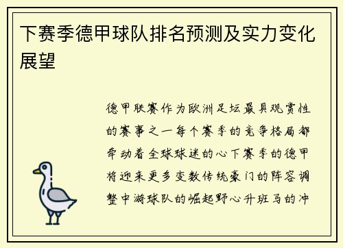 下赛季德甲球队排名预测及实力变化展望