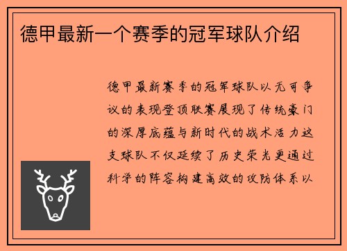 德甲最新一个赛季的冠军球队介绍