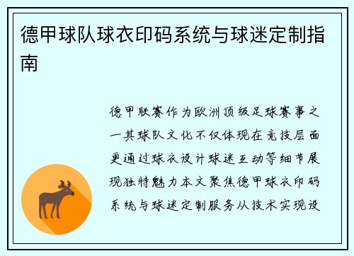 德甲球队球衣印码系统与球迷定制指南