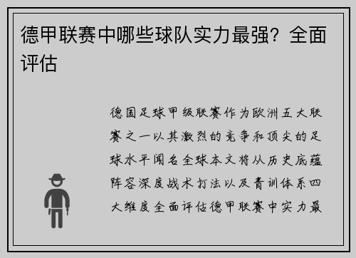 德甲联赛中哪些球队实力最强？全面评估