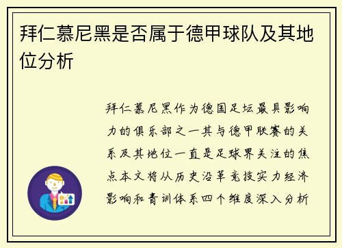 拜仁慕尼黑是否属于德甲球队及其地位分析