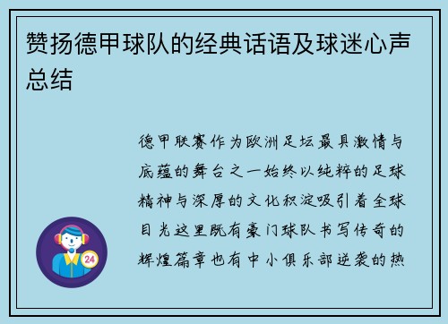 赞扬德甲球队的经典话语及球迷心声总结